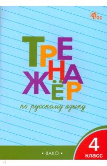 Шклярова Татьяна Васильевна: Русскй язык. 4 класс. Тренажер. ФГОС