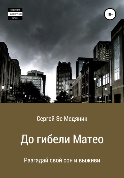 Медяник Сергей Эс: До гибели Матео