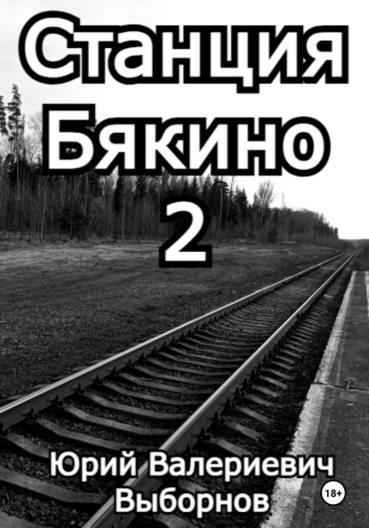 Выборнов Юрий: Станция Бякино – 2: Чернотроп