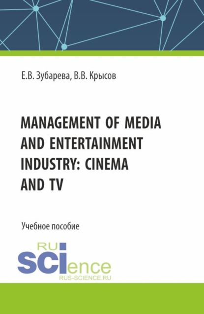 Вячеславовна Елена Зубарева: Management of media and entertainment industry: cinema and TV. (Бакалавриат, Специалитет). Учебное пособие.