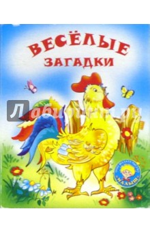 Веселые загадки: Стихи