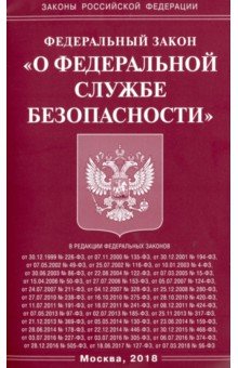 ФЗ "О федеральной службе безопасности" 2018