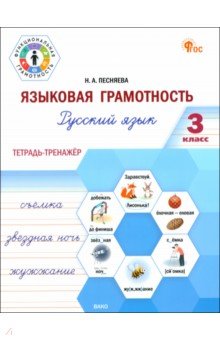 Песняева Наталья Александровна: Языковая грамотность. 3 класс. Тетрадь-тренажёр по русскому языку. ФГОС