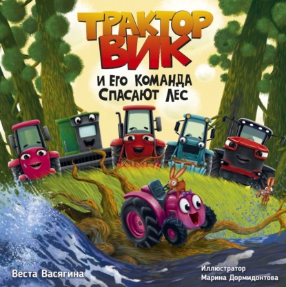 Васягина Веста: Трактор Вик и его команда спасают лес