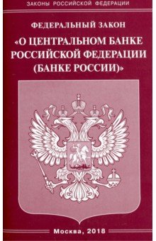 ФЗ "О Центральном банке РФ (Банке России)" 2018