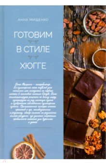 Мищенко Анна: Готовим в стиле хюгге