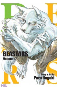 Itagaki Paru: Beastars. Volume 17