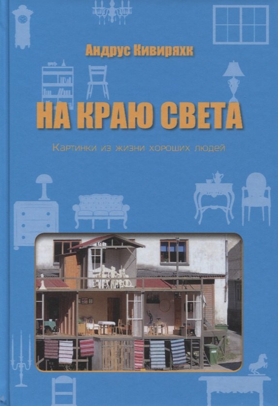 Андрус Кивиряхк: На краю света. Картинки из жизни хороших людей