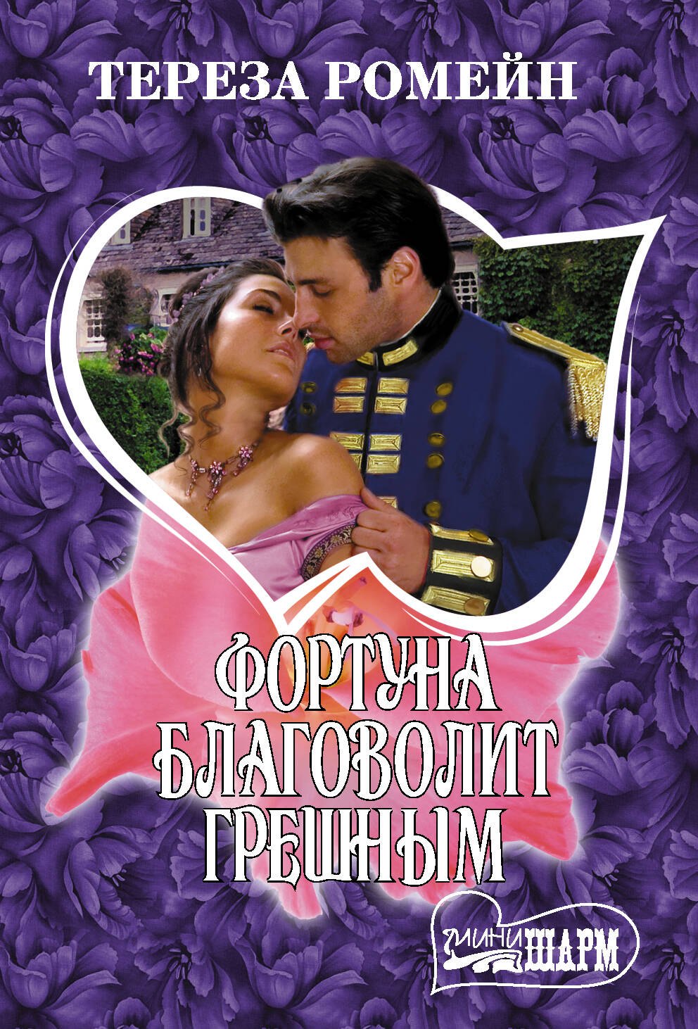 Ромейн Тереза: Фортуна благоволит грешным