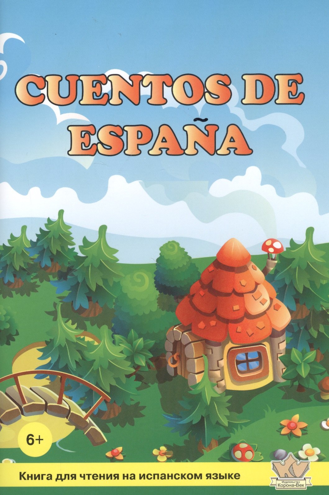 Соломонова Тамара Геннадьевна: Сказки Испании / Cuentos de Espana. Книга для чтения на испанском языке