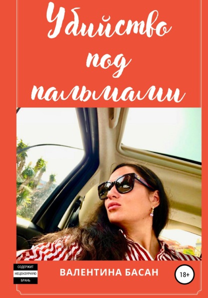 Басан Валентина: Убийство под пальмами