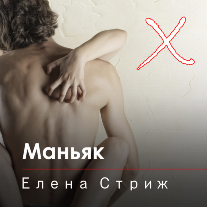 Стриж Елена: Маньяк