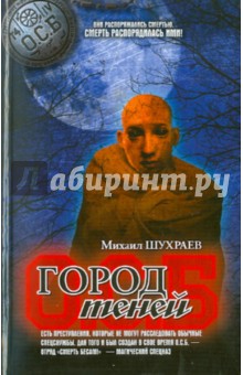 Шухраев Михаил: Город теней