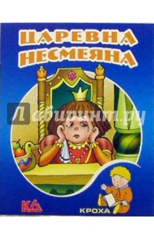 Царевна-несмеяна: Русская народная сказка