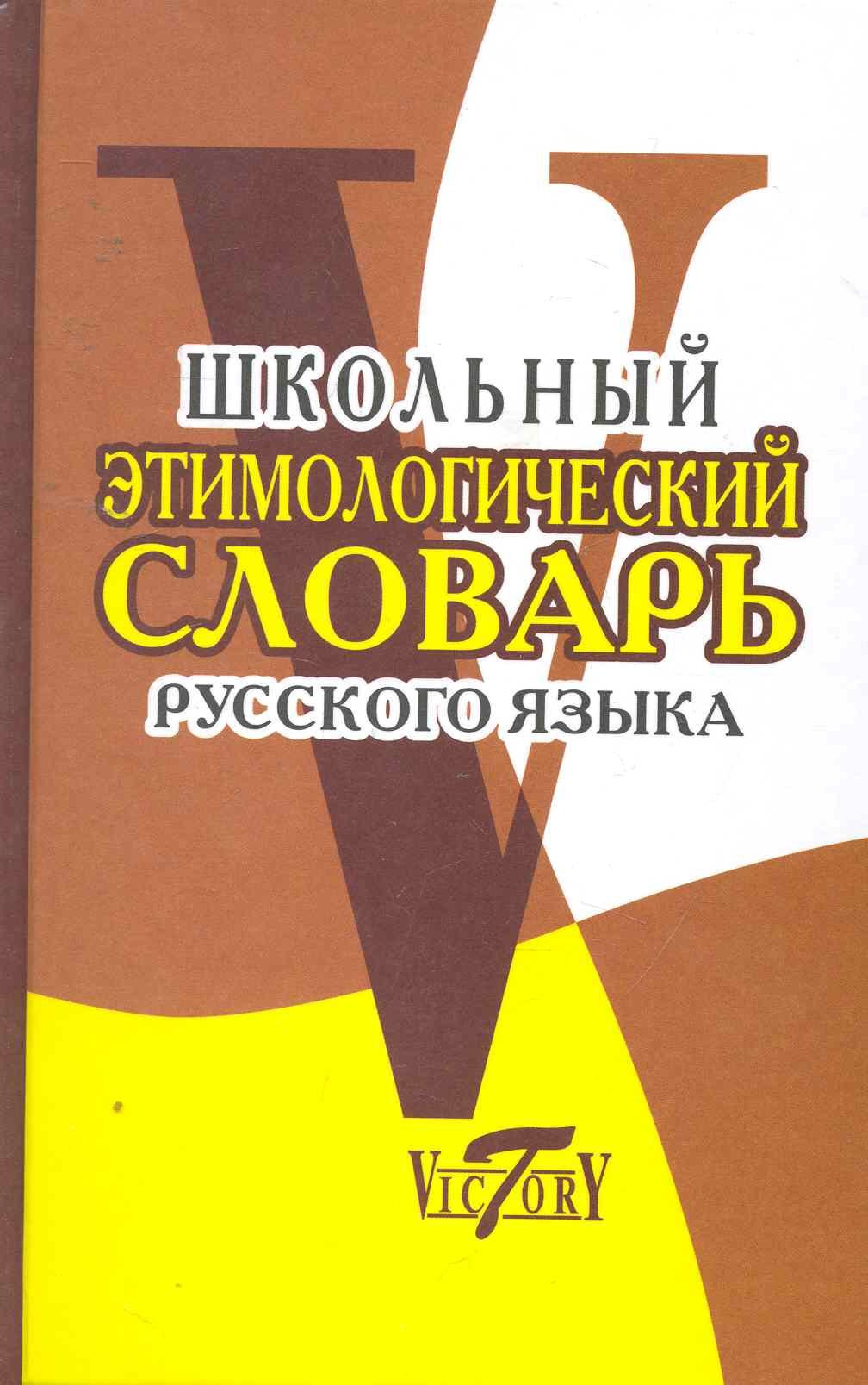 Кружкова Л. И.: Школьный этимологический словарь русского языка