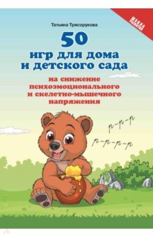 Трясорукова Татьяна Петровна: 50 игр для дома и детского сада на снижение психоэмоционального и скелетно-мышечного напряжения