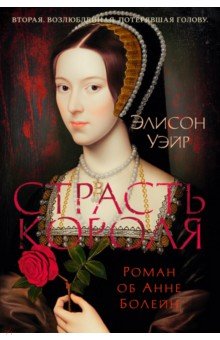 Уэйр Элисон: Страсть короля. Роман об Анне Болейн