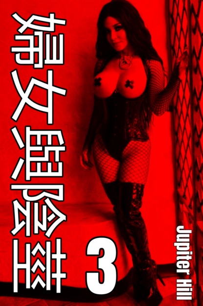 Hill Jupiter: 婦女與陰莖 3