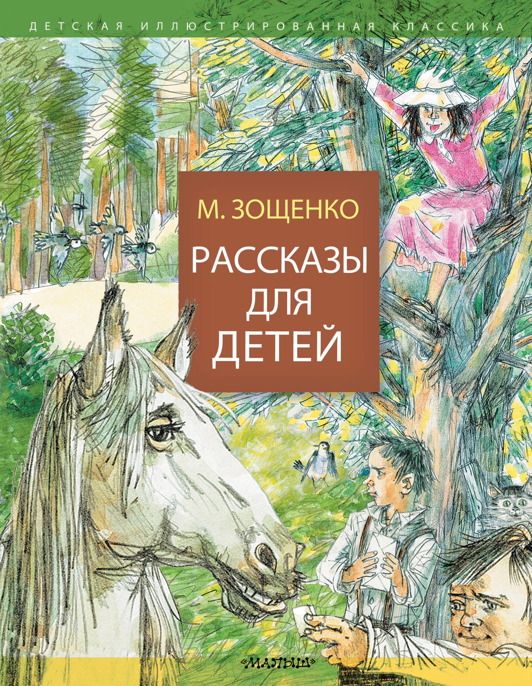 Михайлович Зощенко Михаил: Рассказы для детей