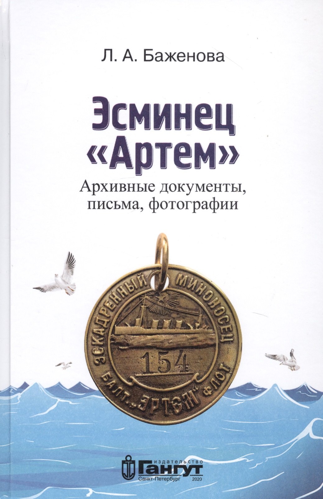 Баженова Лариса Михайловна: Эсминец "Артем". Архивные документы, письма, фотографии