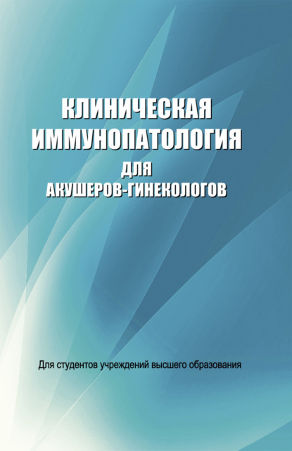 К. Д. Новиков: Клиническая иммунопатология для акушеров-гинекологов