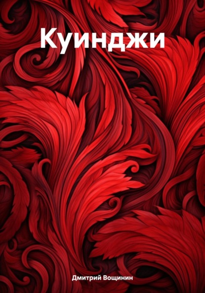 Вощинин Дмитрий: Куинджи