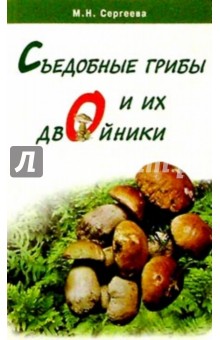 Сергеева Мария: Съедобные грибы и их двойники