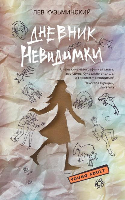 Кузьминский Лев: Дневник невидимки