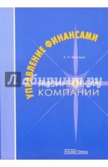 Киркоров Алексей: Управление финансами лизинговой компании