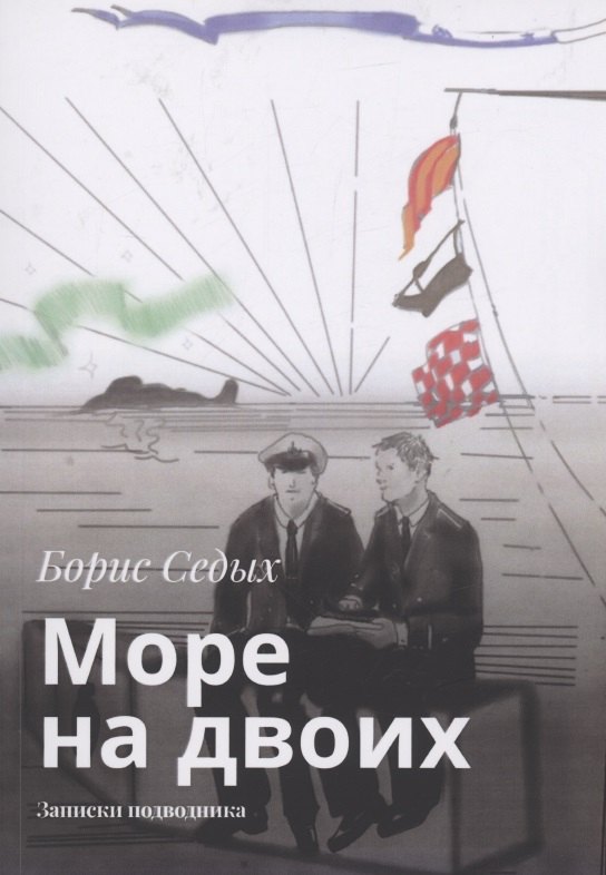 Борис Седых: Море на двоих
