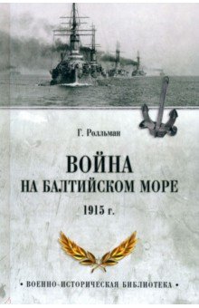 Ролльман Генрих: Война на Балтийском море. 1915 г.