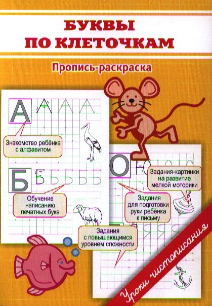 Георгиева Марина Олеговна: Прописи. Буквы по клеточкам