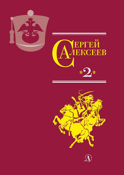 Алексеев Сергей: Собрание сочинений. Том 2. История крепостного мальчика. Жизнь и смерть Гришатки Соколова. Рассказы о Суворове и русских солдатах. Птица-слава. Декабристы. Охота на императора