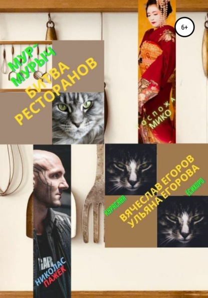 Анатольевич Вячеслав Егоров: Мур-Мурыч. Битва ресторанов