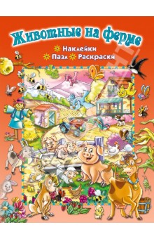 Животные на ферме