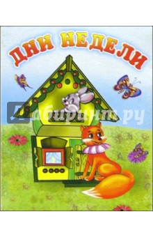 Дни недели: Стихи