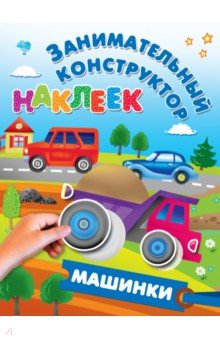 Машинки