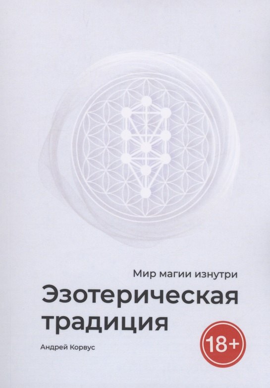 Андрей Корвус: Эзотерическая традиция