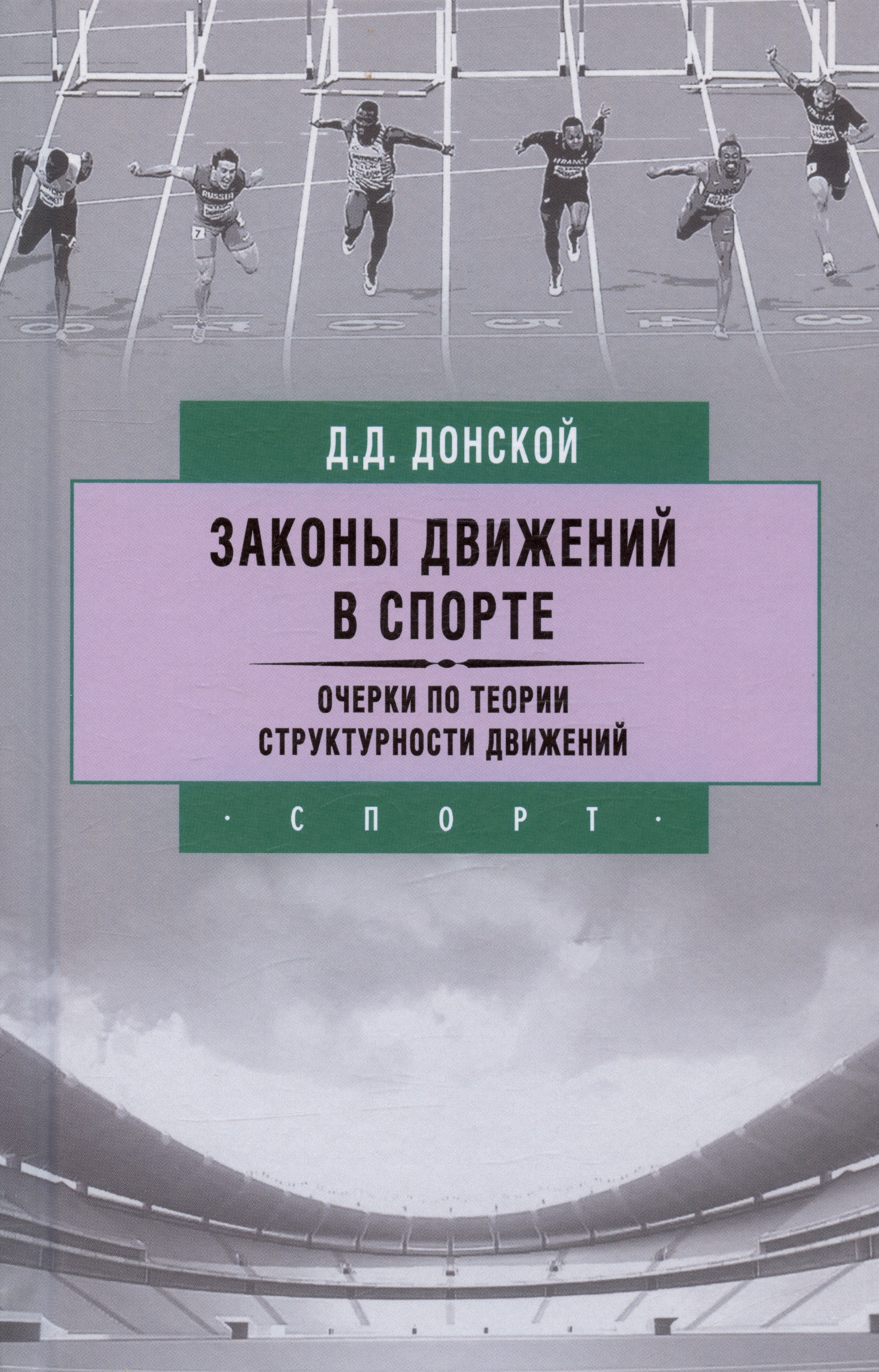 Дмитриевич Донской Дмитрий: Законы движений в спорте. Очерки по теории структурности движений