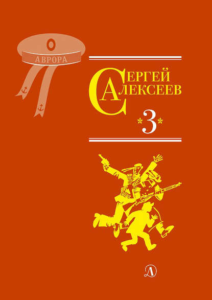 Алексеев Сергей: Собрание сочинений. Том 3. Упрямая льдина. Сын великана. Двадцать дней. Октябрь шагает по стране. Братишка. Секретная просьба