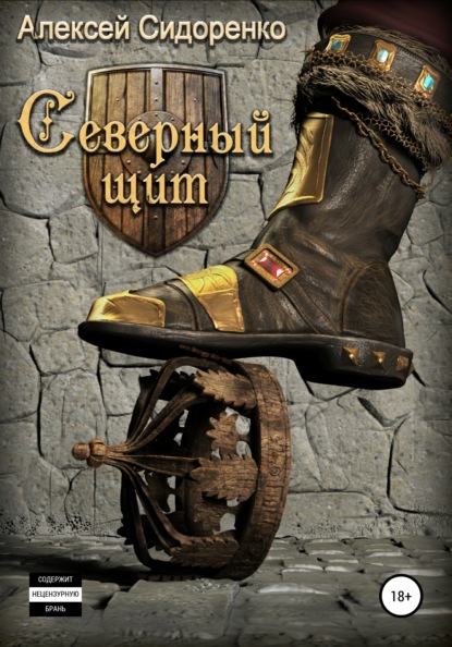 Сидоренко Алексей: Северный щит