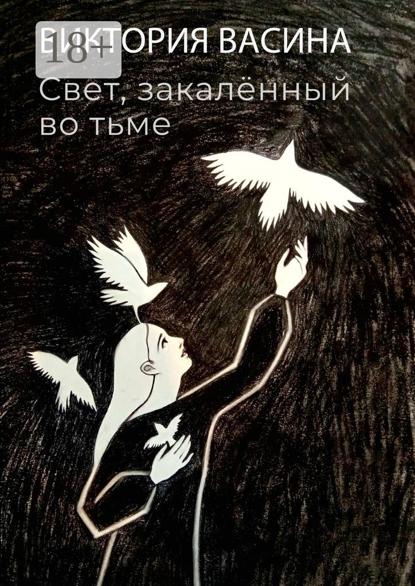Васина Виктория: Свет, закалённый во тьме