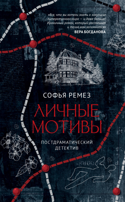 Ремез Софья: Личные мотивы