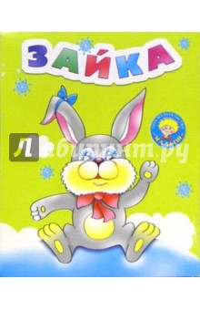 Зайка: Стихи