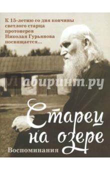 Батанова М. А.: Старец на озере. Воспоминания к 15-летию со дня кончины