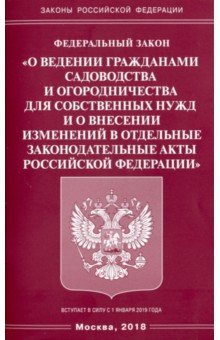 ФЗ "О ведении гражданами садоводства и огородничества для собственных нужд"