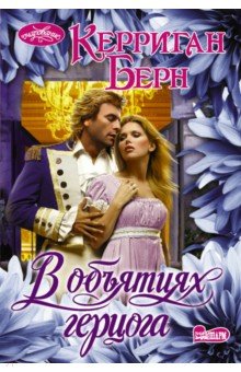 Берн Керриган: В объятиях герцога