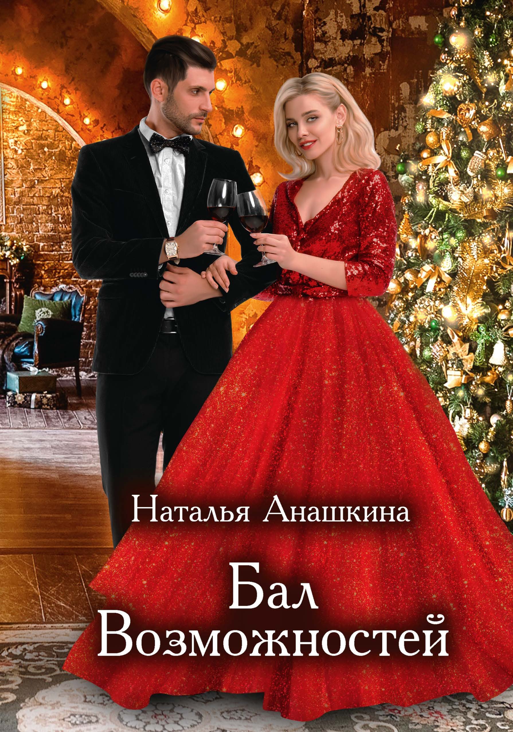 Анашкина Наталья: Бал Возможностей