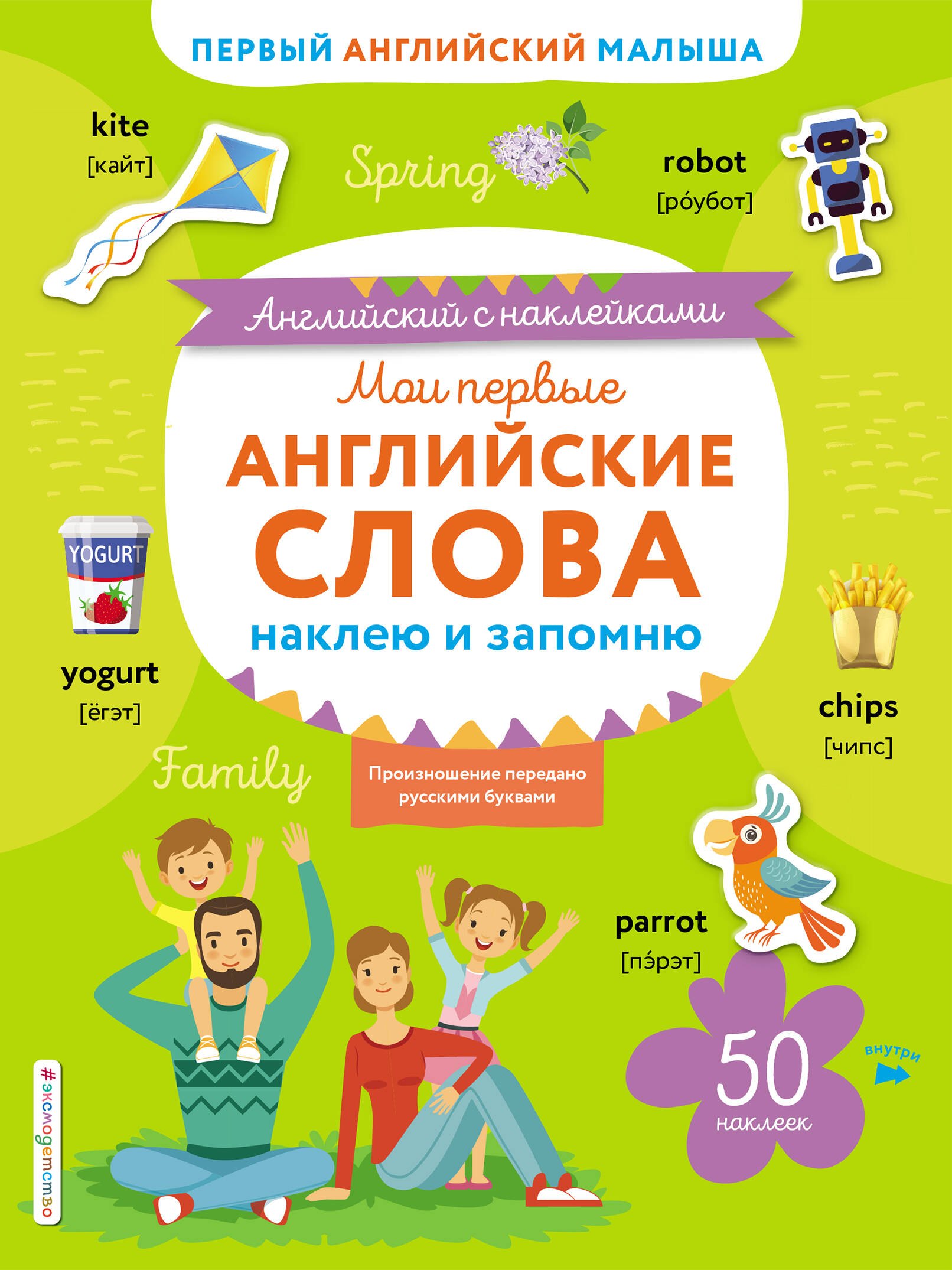 Ивакин Тимофей Игоревич: Мои первые английские слова: наклею и запомню