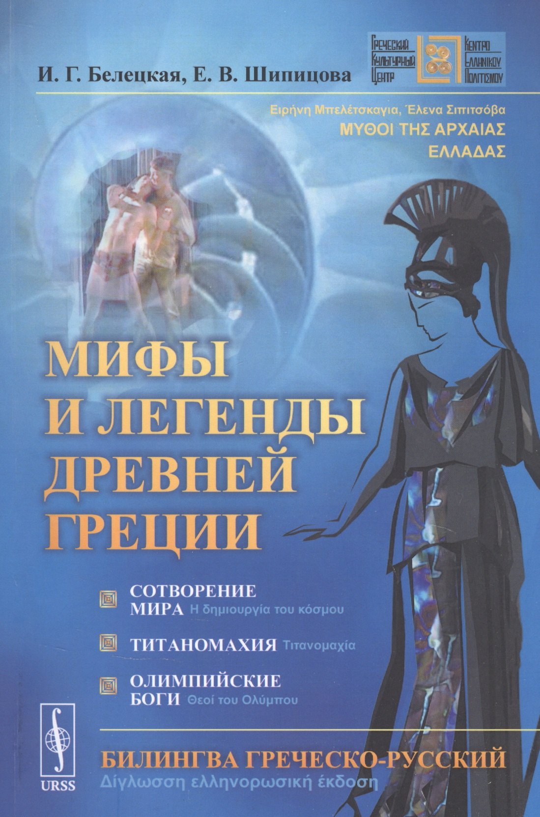Белецкая Ирина Георгиевна: Мифы и легенды Древней Греции: Сотворение мира. Титаномахия. Олимпийские боги. Билингва греческий-русский
